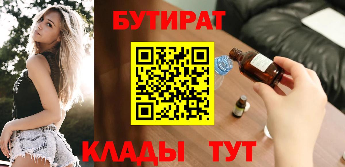БУТИРАТ  БУТИРАТ бутандиол  Вход с VPN  Юрга 