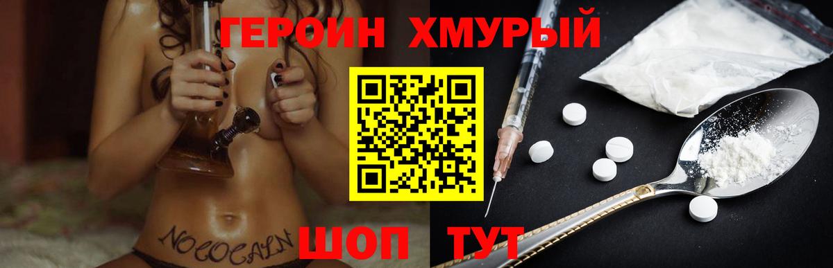 ГЕРОИН хмурый Юрга